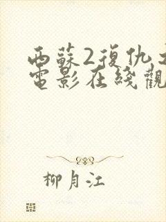 西苏2复仇之路电影在线观看免费完整版中文