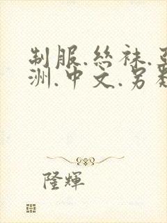 制服.丝袜.亚洲.中文.另类封面