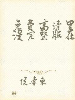 免费高清里番动漫完整版在线观看封面