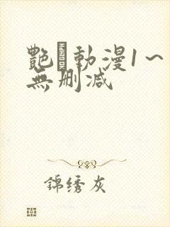 艳鉧动漫1～6无删减