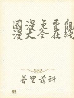 国漫免费观看动漫大全在线观看