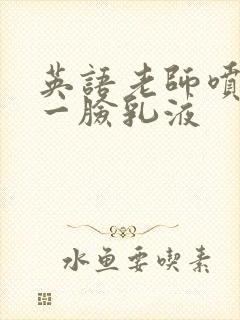 英语老师喷了我一脸乳液封面