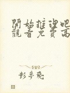 开始推理吧在线观看免费高清西瓜