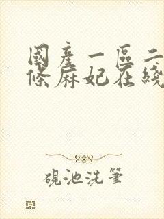 国产一区二区北条麻妃在线观看