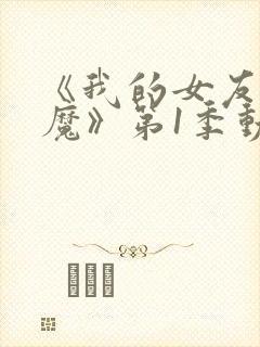 《我的女友是魅魔》第1季动漫