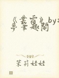 《丛霜》by迷梦笔趣阁封面