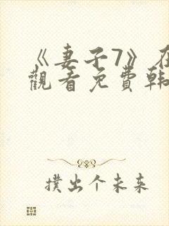 《妻子7》在线观看免费韩剧