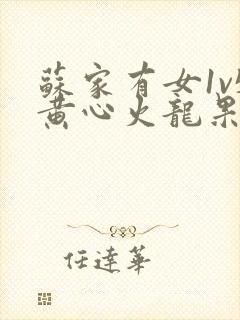 苏家有女1v5黄心火龙果