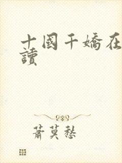 十国千娇在线阅读