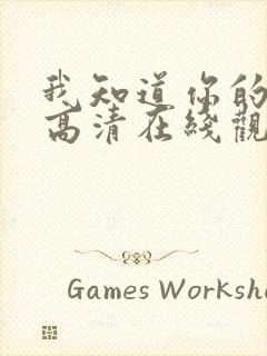 我知道你的秘密高清在线观看免费