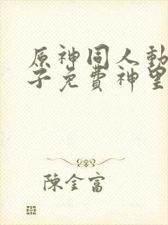 原神同人动画片子免费神里绫华