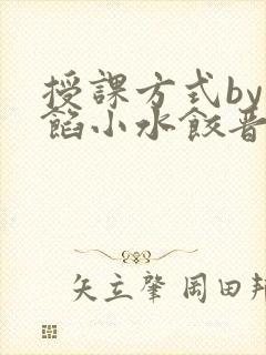 授课方式by肉馅小水饺晋骨