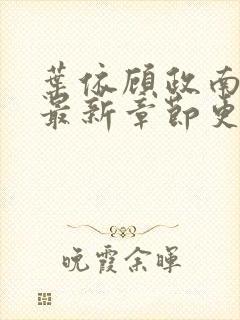 叶依顾政南小说最新章节更新时间