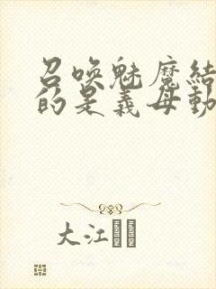 召唤魅魔结果来的是义母动漫