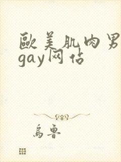 欧美肌肉男裸体gay网站封面