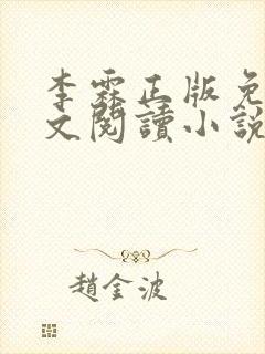 李霖正版免费全文阅读小说封面