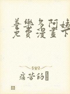 养乐多阿姨韩漫免费漫画下拉式