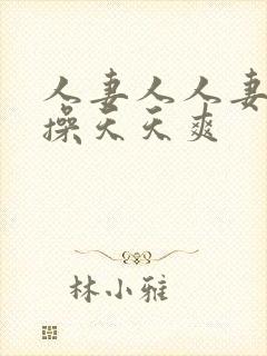 人妻人人妻天天操天天爽