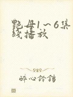 艳母1～6集在线播放