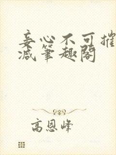 妾心不可摧无删减笔趣阁