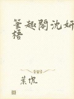 笔趣阁沈妍顾庭梧