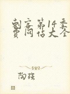 刺客第14季免费网站大全在线观看