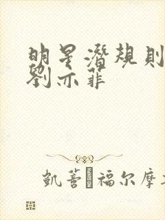 明星潜规则之皇刘亦菲