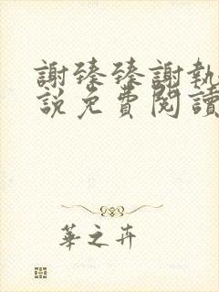 谢臻臻谢执野小说免费阅读最新章节