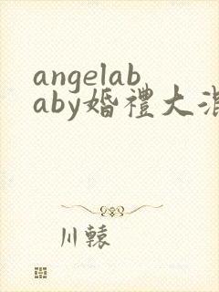 angelababy婚礼大混战