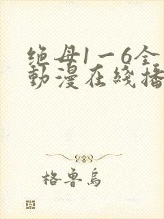 绝母1一6全集动漫在线播放