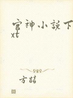 官神小说下载txt