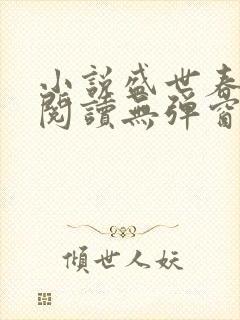 小说盛世春免费阅读无弹窗