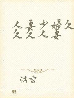 人妻少妇久久久久久人妻封面