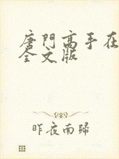 唐门高手在异世全文版