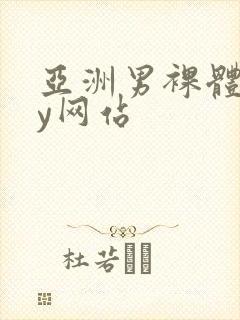 亚洲男裸体gay网站