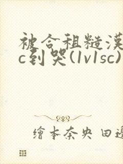 被合租糙汉室友c到哭(1v1sc)作者