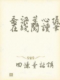 乔梁叶心仪小说在线阅读笔趣阁