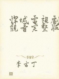 悍城电视剧免费观看完整版