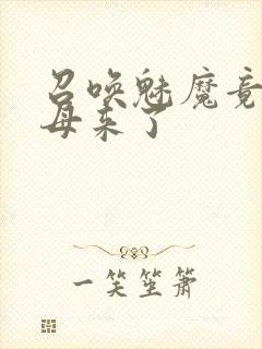 召唤魅魔竟然义母来了封面