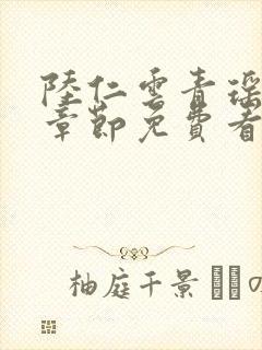 陆仁云青瑶最新章节免费看