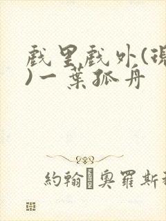 戏里戏外(现场)一叶孤舟