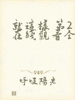 就这样 第2季在线观看全集免费播放