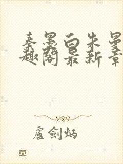 秦墨白朱曼彤笔趣阁最新章节