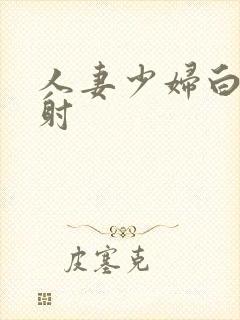 人妻少妇白浆内射