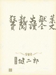 狂龙出狱叶风免费阅读全文