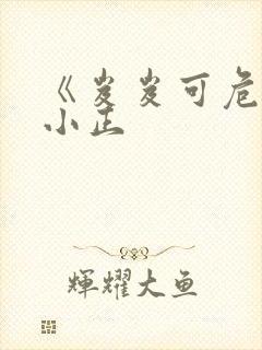 《岌岌可危》夏小正