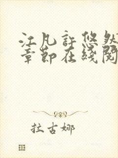 江凡许悠然最新章节在线阅读封面