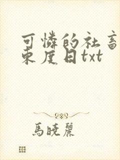 可怜的社畜by东度日txt