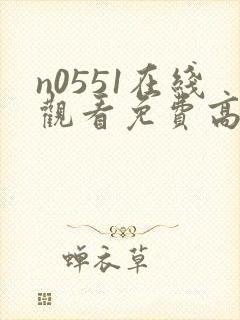 n0551在线观看免费高清电视剧