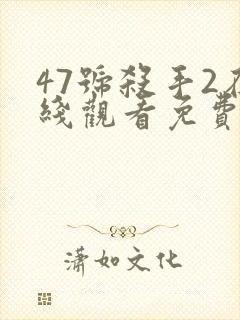 47号杀手2在线观看免费高清